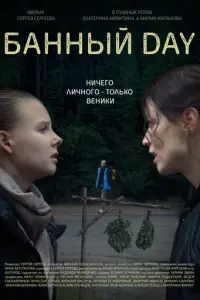 Банный day