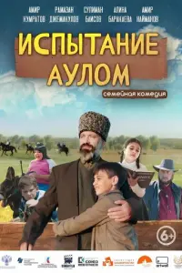 Испытание аулом