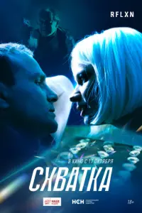 Схватка